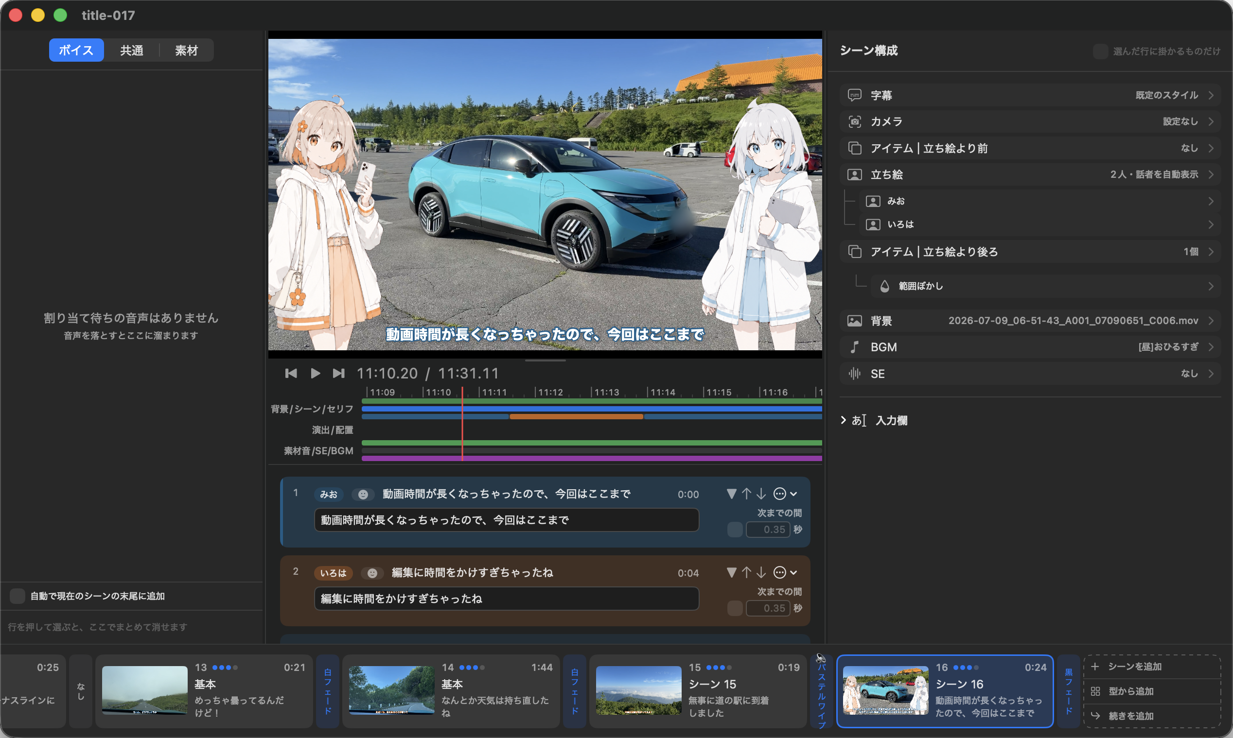 title-017を開いたSeriflowの実際の編集画面。中央に車と2人の立ち絵を含むプレビュー、その下にタイムラインとセリフ、右側にシーン構成が並ぶ
